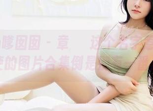 Feilin嗲囡囡 - 章芃芃这个名字惹人遐想,天使的图片合集倒是别有一番风味。