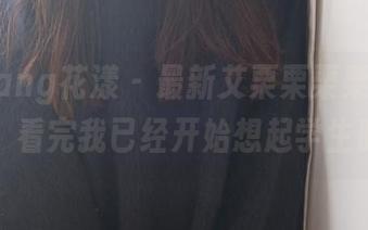 HuaYang花漾 - 最新艾栗栗栗栗栗栗吖图册,看完我已经开始想起学生时代…
