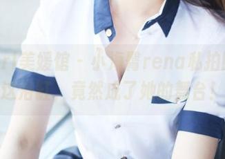 MyGirl美媛馆 - 小海臀rena私拍图集:这浴缸,竟然成了她的舞台!