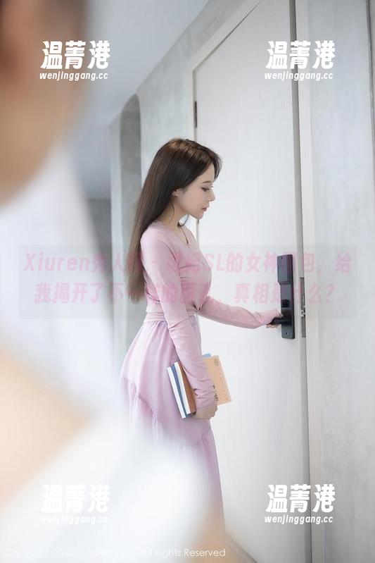 Xiuren秀人网-司妃SL Xiuren秀人网 - 司妃SL的女神图包,给我揭开了不一样的面孔,真相是什么?