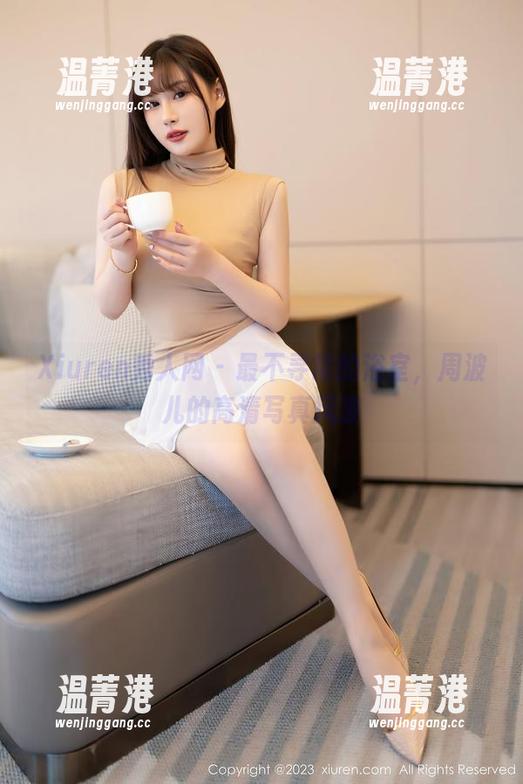 Xiuren秀人网-周波儿 Xiuren秀人网 - 最不寻常的浴室,周波儿的高清写真风波