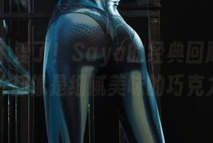 丽柜 - 太爱了！Saya的经典回顾，每张照片都像是细腻美味的巧克力。