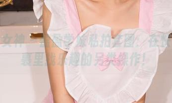 克拉女神 - 盈盈学妹私拍套图:在快递包裹里找乐趣的另类操作!
