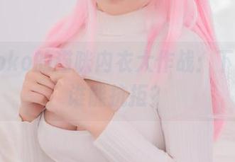 宅夏yoko的猫咪内衣大作战:下载后,谁能抗拒?