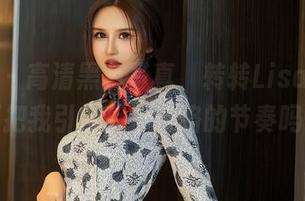 星颜社 - 高清黑色写真,转转Lisa你这是要把我引向另一条路的节奏吗?
