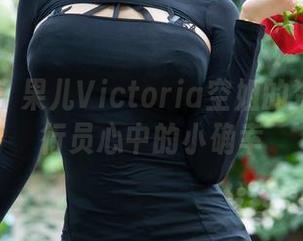 微密圈 - 果儿Victoria空姐的资源:飞行员心中的小确幸