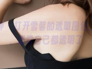 梦丝女神 - 打开雪馨的透明图包,嗖一下,感觉自己都透明了