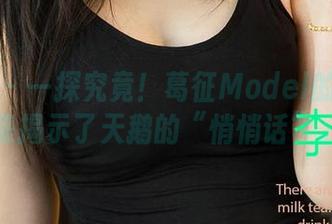 爱尤物 - 一探究竟!葛征Model的全套图集揭示了天鹅的“悄悄话”。