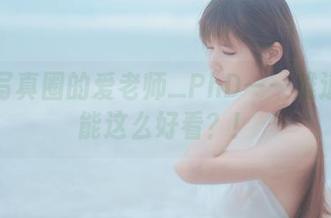 和服写真圈的爱老师_PhD——难道衣服能这么好看?!