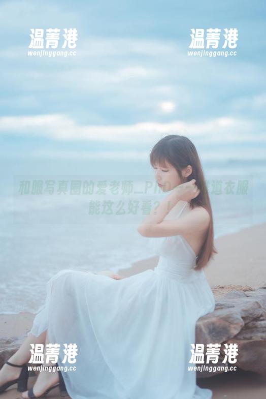 爱老师_PhD 和服写真圈的爱老师_PhD——难道衣服能这么好看?!