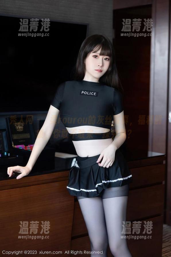 秀人网-媃柔rourou 秀人网 - 媃柔rourou的灰丝写真,福利解锁,你敢不敢来一探究竟?