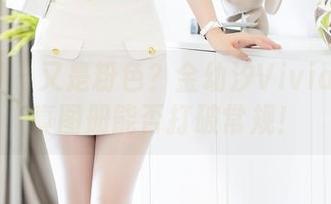 秀人网 - 又是粉色？金幼汐Vivian的写真图册能否打破常规！