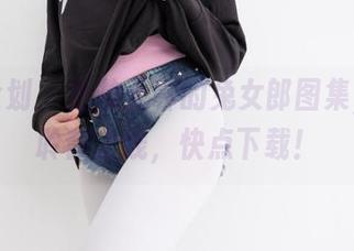 紧急企划 - 拯救无聊的兔女郎图集,龙崎聆音上线,快点下载!