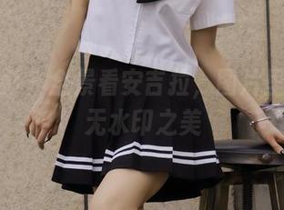 绮梦摄影 - 全景看安吉拉，图片里的无修无水印之美