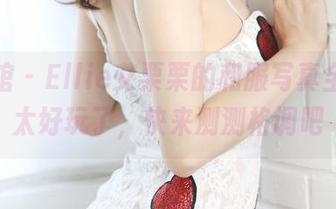 美媛馆 - Ellie艾栗栗的和服写真全集,太好玩了,快来测测格调吧