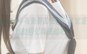 如果2024年有免费的美图,肯定是蠢沫沫的回忆制造的吧!