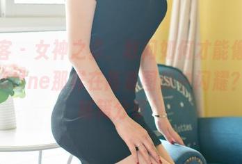 青豆客 - 女神之姿,敢问如何才能像黄可christine那样在高清图册中闪耀?有无秘籍分享!