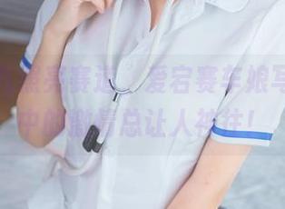 面饼仙儿照亮赛道,爱宕赛车娘写真更新中的激情总让人神往!